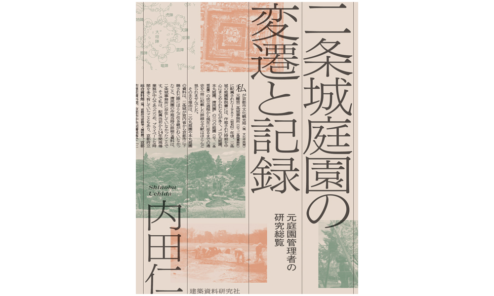 二条城庭園の変遷と記録