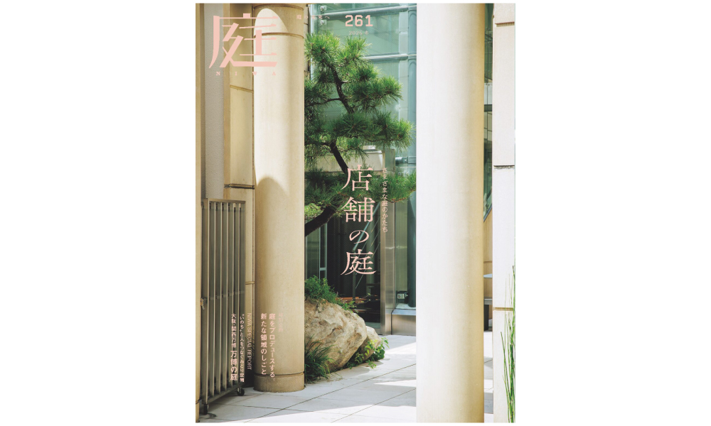 庭NIWA No.261 2025冬号　さまざまな庭のかたち　店舗の庭