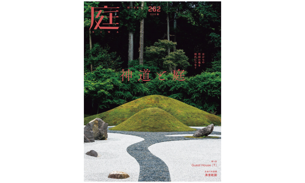 庭NIWA No.262 2026春号　古からの信仰の場を現代につなぐ　神道と庭