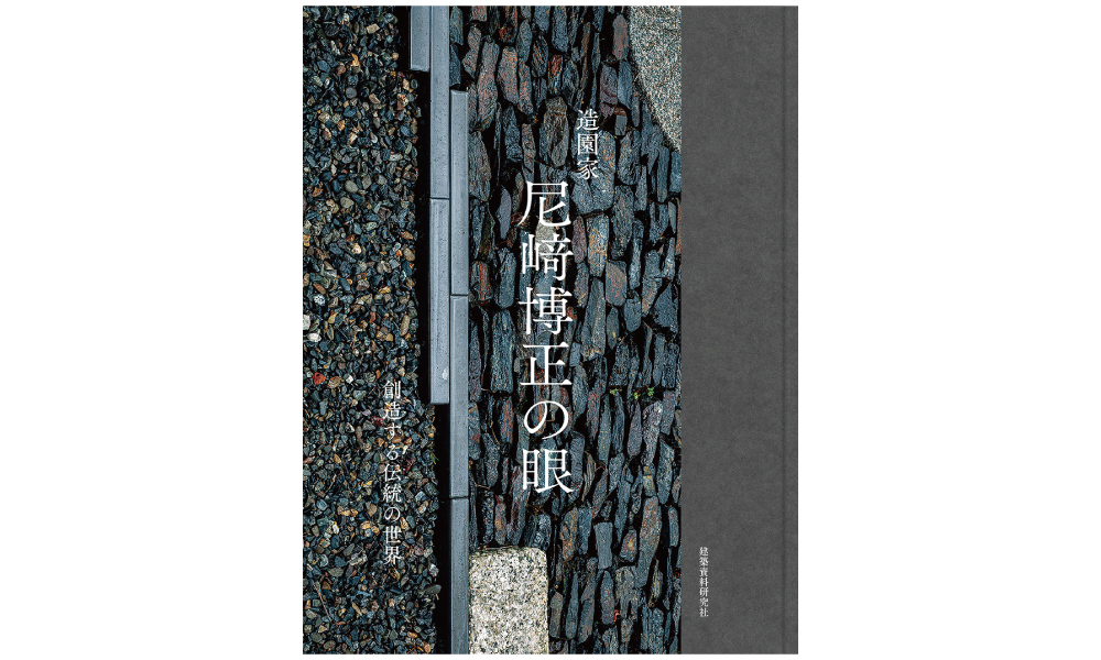 造園家 尼﨑博正の眼