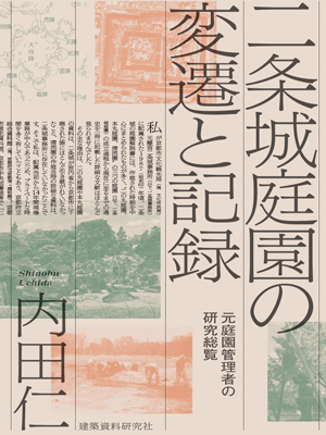 二条城庭園の変遷と記録