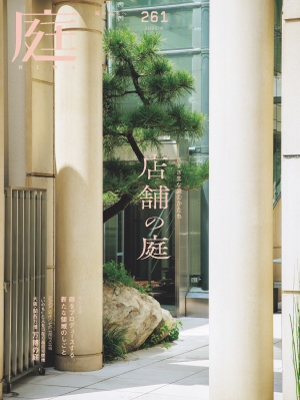 庭NIWA No.261 2025冬号 　さまざまな庭のかたち　店舗の庭